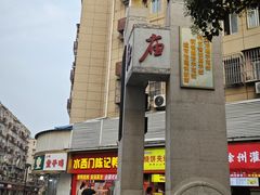 -卓粤拉肠(红庙店)