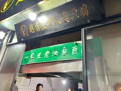 -越香王老汉臭豆腐