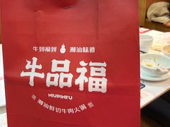 -牛品福潮汕牛肉火锅(旺庄店)