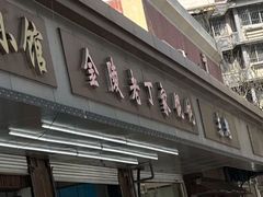 门面-金陵老丁家馄饨(新街口店)