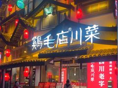 -鸡毛店·川菜(文殊院店)