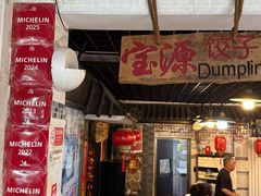-宝源饺子(麦子店街店)
