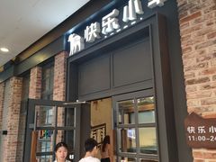 门面-快乐小羊火锅(河西王府井店)