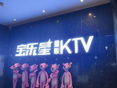 -宝乐星量贩KTV(莲升路店)