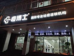 点击看大图 -痘博士广州·全国连锁祛痘机构
