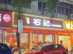 -石记东北风味烤肉(系马桩第二分店)