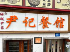 -尹记餐馆(花园店)