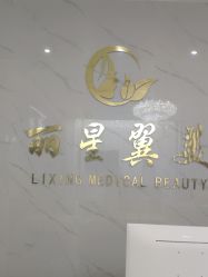 -北京丽星翼美医疗美容