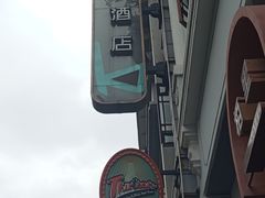 -栢里酒店(广州上下九步行街店)