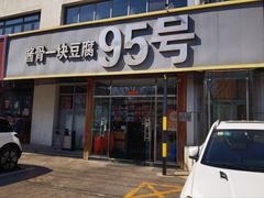 -95号酱骨·一块豆腐(展春园西路店)