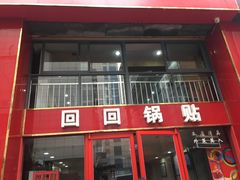 门面-回回锅贴(小河沿店)
