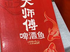 -大师傅金奖啤酒鱼(西街口总店)