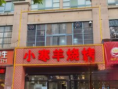 -小寒羊烧烤(凯瑞时代大厦店)
