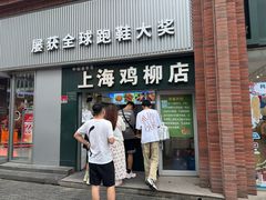 -上海鸡柳店(中街盛京大家庭店)
