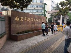 -南京育英第二外国语学校(大厂校区)