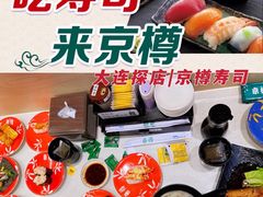 -京樽回転寿司(奥林匹克店)