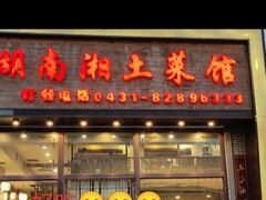 -老湖南湘土菜馆(普阳街店)