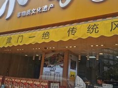 门面-小李烧鸡(西北角总店)
