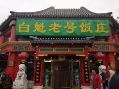 门面-白魁老号饭庄(交道口店)