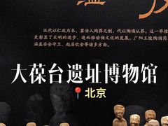 -北京大葆台遗址博物馆