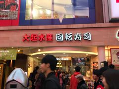 -大起水产回转寿司(道顿堀店)
