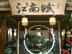 -江南赋(内蒙古大厦店)