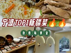-塔里木的羊·新疆特色餐厅(钱湖北路店)
