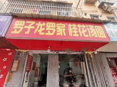 门面-罗子龙罗家桂花汤圆(曹都巷店)