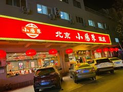 门面-北京小肠陈饭庄(方庄店)
