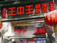 -王中王刨冰