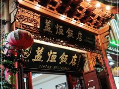 -益恒饭店乡间白族菜(古城总店)