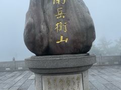 -南岳衡山风景名胜区