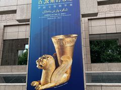 -上海博物馆(人民广场馆)