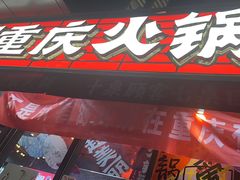 -赵美丽·重庆社区火锅·直营店(火车东站·中豪国际店)