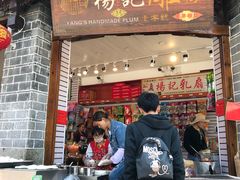 门面-杨记乳扇·雕梅
