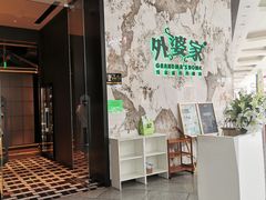 -外婆家(西红门荟聚购物中心店)