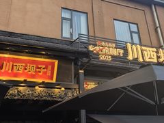 -川西坝子火锅(清江东路3.0直营店)