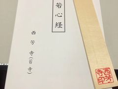 -西芳寺(苔寺)