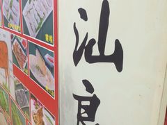 -潮汕良记牛肉火锅(洪武路店)