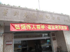 门面-叶剑英故居