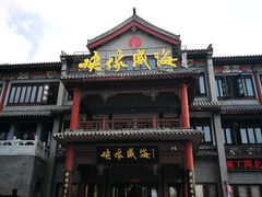 -映像威海·海鲜味道(市区店)