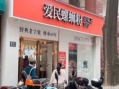 -爱民螺蛳粉(梧州国泰广场店)