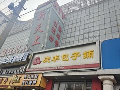 -庆丰包子铺(望京广顺店)