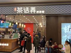 门面-茶话弄(北京密云万象汇店)
