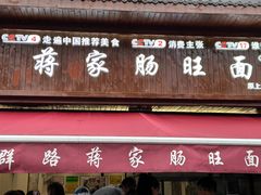 -蒋家肠旺面馆(合群路店)