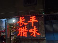 -长平腊味·潮汕特产