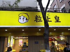 -粒上皇(淮河路步行街店)
