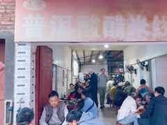 -正宗杨记普洱酸醋米线(总店)