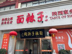 -面辣子·陕西家乡菜(钟楼店)