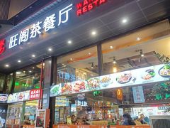 -旺阁茶餐厅(笋岗店)